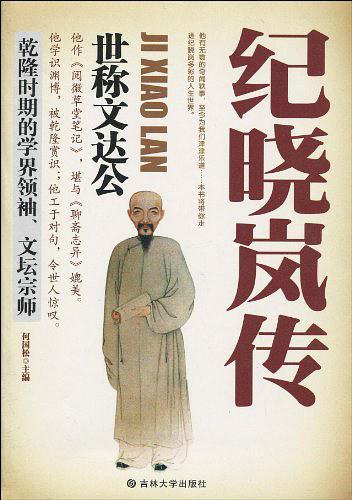 纪晓岚传