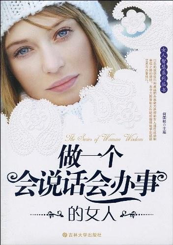 做一个会说话会办事的女人