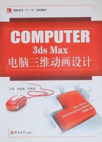 3ds Max电脑三维动画设计