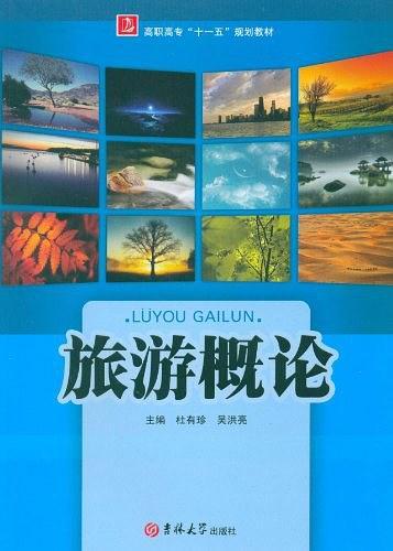 旅游概论
