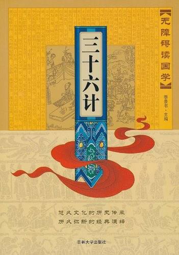 三十六计