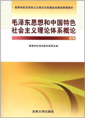 毛泽东思想和中国特色社会主义理论体系概论指导