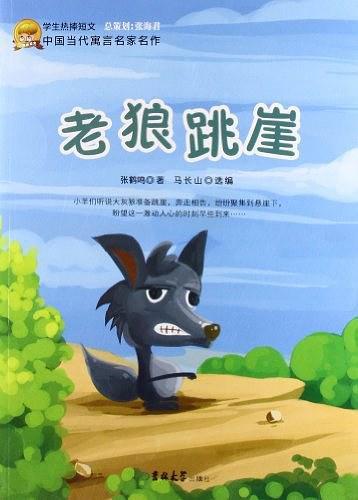 中国当代寓言名家名作-老狼跳崖
