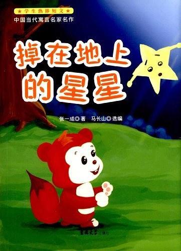 中国当代寓言名家名作-掉在地上的星星