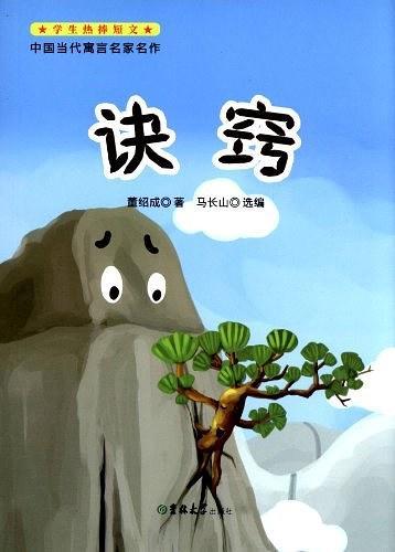 中国当代寓言名家名作-决窍