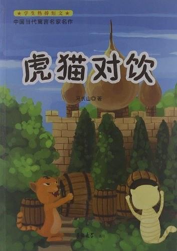中国当代寓言名家名作-虎猫对饮