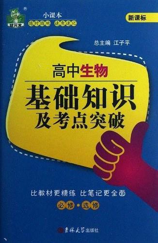 高中生物基础知识及考点突破