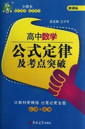 高中数学公式定律及考点突破-买卖二手书,就上旧书街