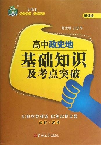 高中政史地基础知识及考点突破