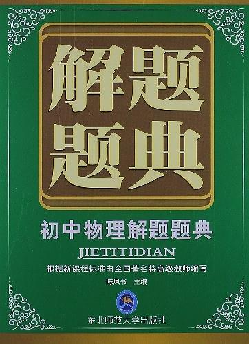 初中物理解题题典
