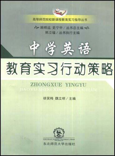 中学英语教育实习行动策略