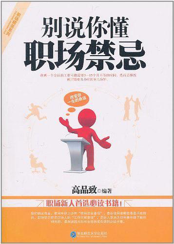 别说你懂职场禁忌