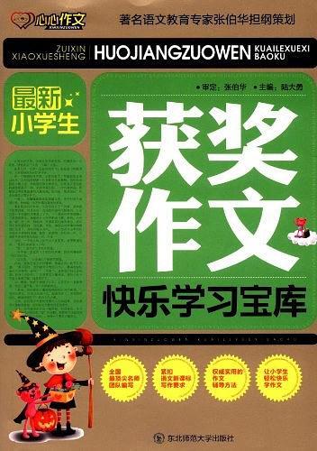 最新小学生获奖作文
