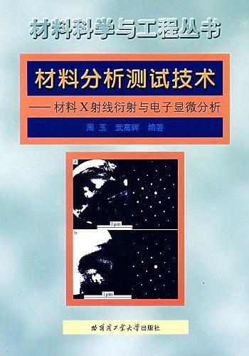 材料分析测试技术