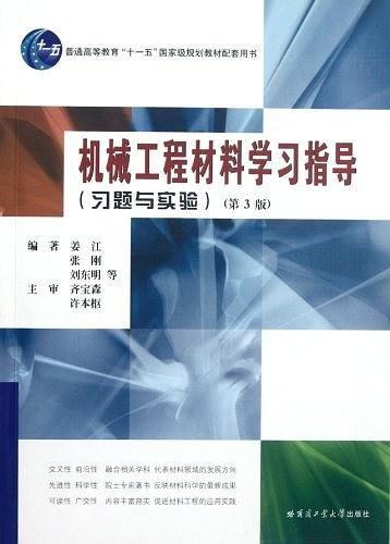 机械工程材料学习方法指导