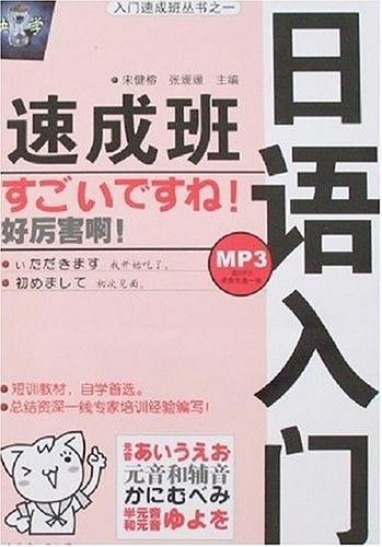 日语入门速成班