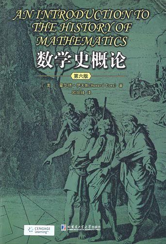 数学史概论