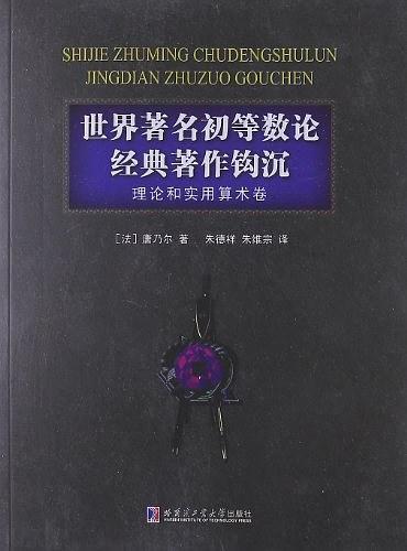 世界著名初等数论经典著作钩沉
