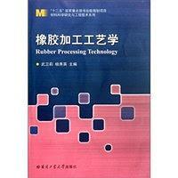 橡胶加工工艺学