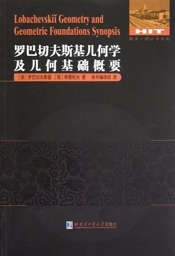 罗巴切夫斯基几何学及几何基础概要