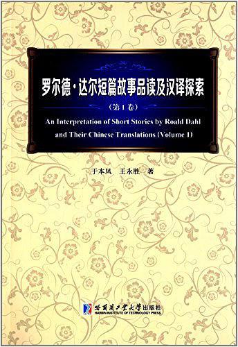 罗尔德·达尔短篇故事品读及汉译探索 第一卷-买卖二手书,就上旧书街