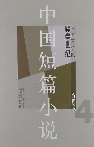 不可不读的20世纪中国短篇小说