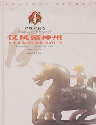 汉魏六朝卷-汉风荡神州-发生在帝国心脏区的往事-公元前206年至公元581年