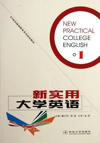 新实用大学英语