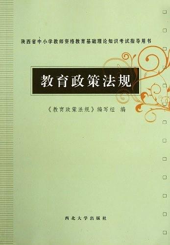 陕西省中小学教师资格教育基础理论知识考试指导用书