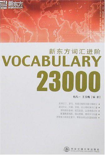 新东方词汇进阶.VOCABULARY 23000