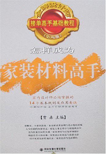 怎样成为家装材料高手/金牌设计师接单高手基础教程