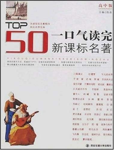 一口气读完新课标名著