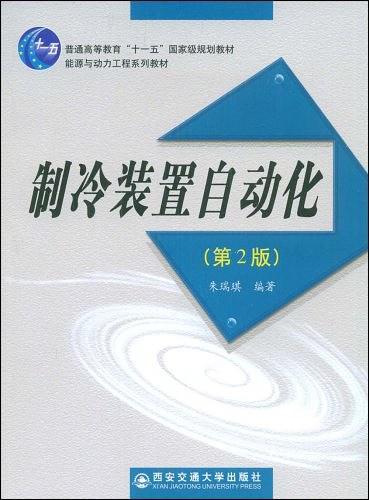 制冷装置自动化