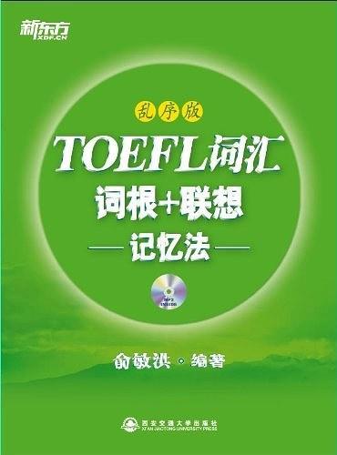 TOEFL词汇词根+联想记忆法