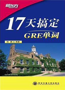 17天搞定GRE单词