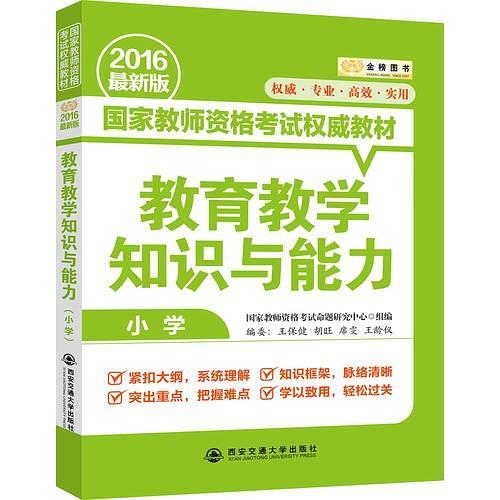 金榜图书2016国家教师资格考试权威教材 教育教学知识与能力紧扣大纲 脉络清晰 突出重点 把握难点