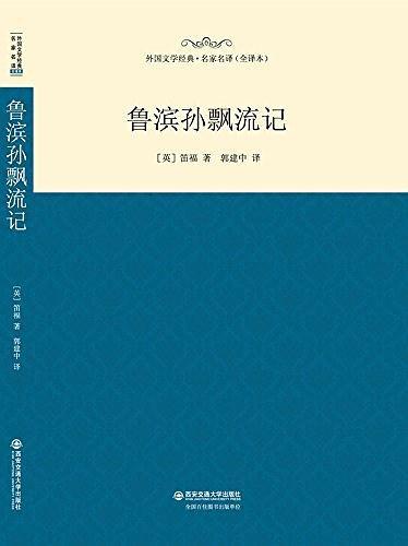 鲁滨孙漂流记