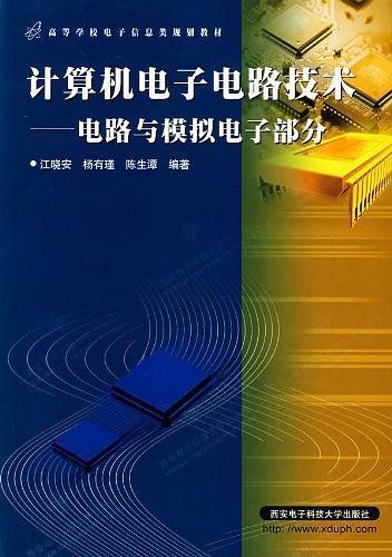 计算机电子电路技术