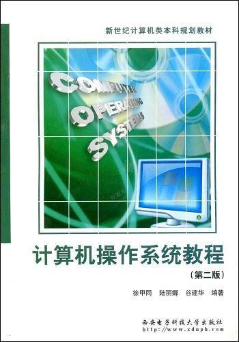 计算机操作系统教程-买卖二手书,就上旧书街