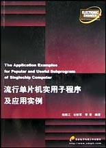 流行单片机实用子程序及应用实例