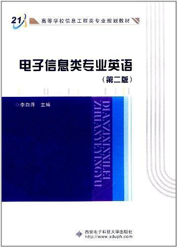 电子信息类专业英语