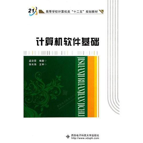 计算机软件基础