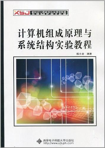 计算机组成原理与系统结构实验教程