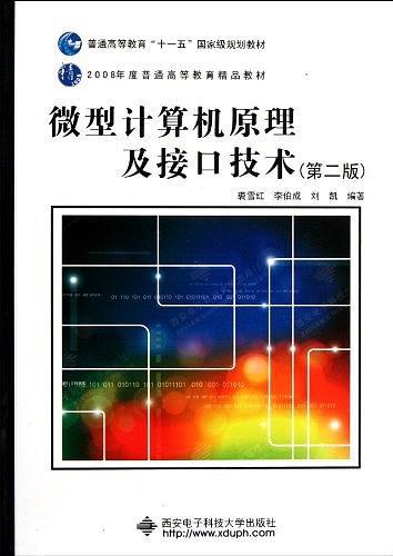 微型计算机原理及接口技术
