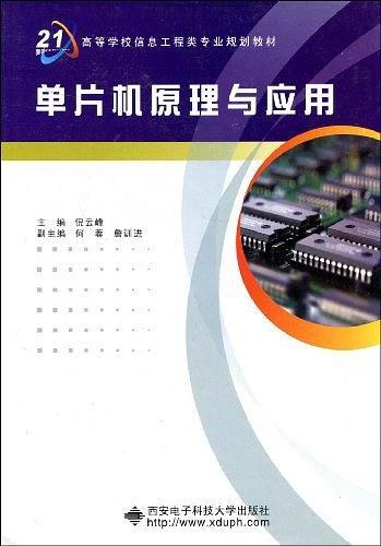 单片机原理与应用