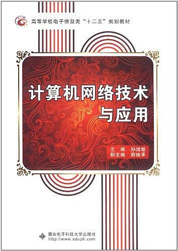 计算机网络技术与应用