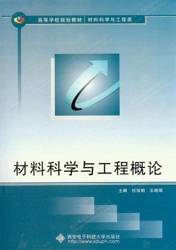 材料科学与工程概论-买卖二手书,就上旧书街