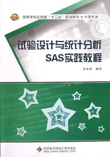 试验设计与统计分析SAS实践教程