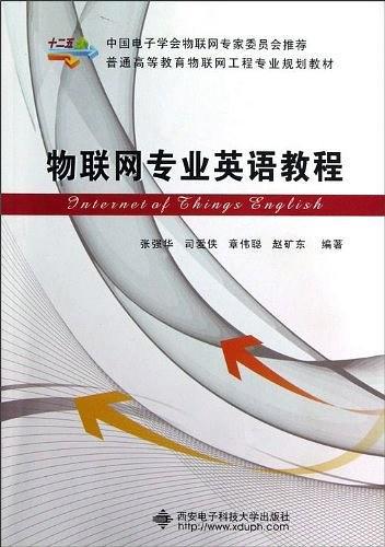 物联网专业英语教程