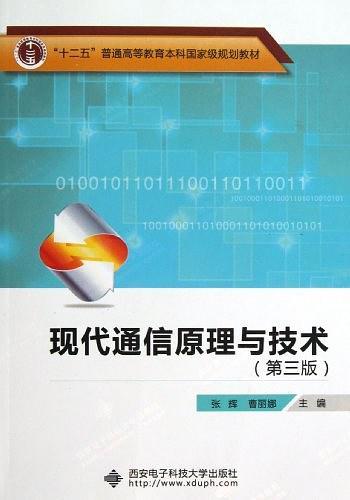 现代通信原理与技术-买卖二手书,就上旧书街 现代通信原理与技术-买卖二手书,就上旧书街